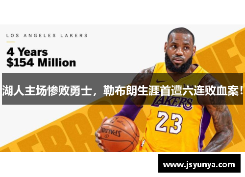 湖人主场惨败勇士，勒布朗生涯首遭六连败血案！