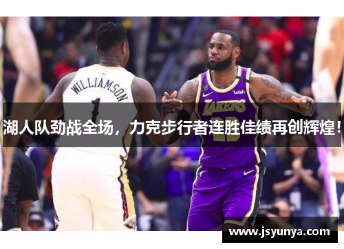 湖人队劲战全场，力克步行者连胜佳绩再创辉煌！