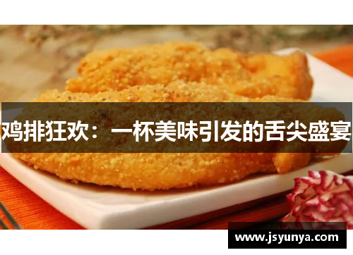 鸡排狂欢：一杯美味引发的舌尖盛宴