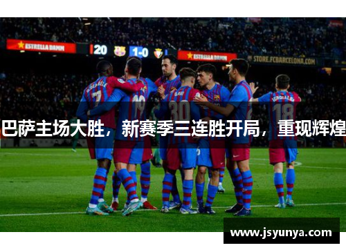 巴萨主场大胜，新赛季三连胜开局，重现辉煌