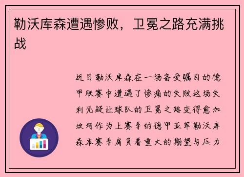 勒沃库森遭遇惨败，卫冕之路充满挑战