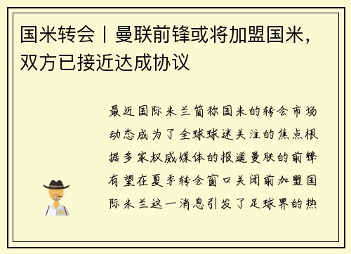 国米转会丨曼联前锋或将加盟国米，双方已接近达成协议