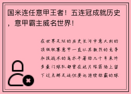 国米连任意甲王者！五连冠成就历史，意甲霸主威名世界！