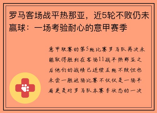 罗马客场战平热那亚，近5轮不败仍未赢球：一场考验耐心的意甲赛季