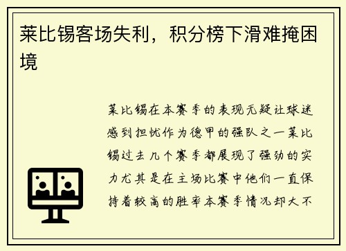 莱比锡客场失利，积分榜下滑难掩困境