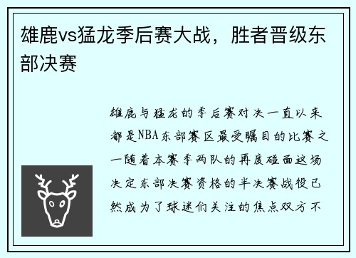 雄鹿vs猛龙季后赛大战，胜者晋级东部决赛