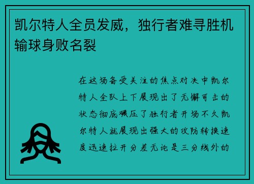凯尔特人全员发威，独行者难寻胜机输球身败名裂
