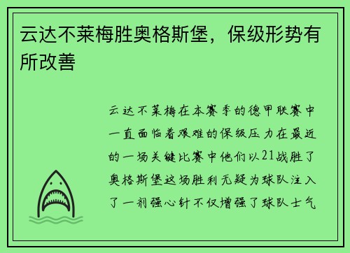 云达不莱梅胜奥格斯堡，保级形势有所改善