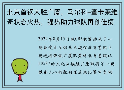 北京首钢大胜广厦，马尔科-查卡莱维奇状态火热，强势助力球队再创佳绩