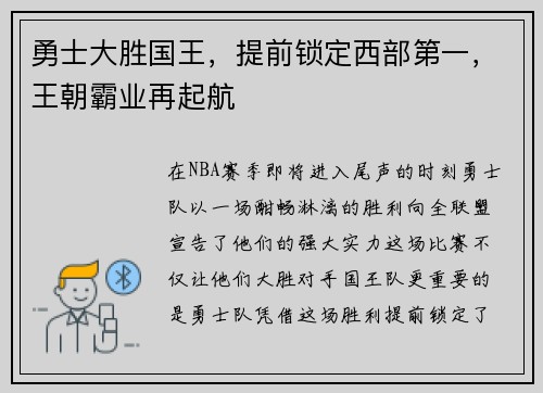 勇士大胜国王，提前锁定西部第一，王朝霸业再起航