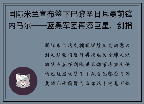 国际米兰宣布签下巴黎圣日耳曼前锋内马尔——蓝黑军团再添巨星，剑指欧洲之巅