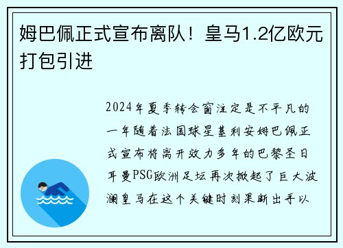 姆巴佩正式宣布离队！皇马1.2亿欧元打包引进