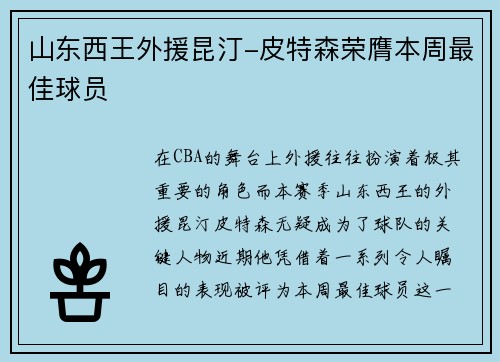 山东西王外援昆汀-皮特森荣膺本周最佳球员