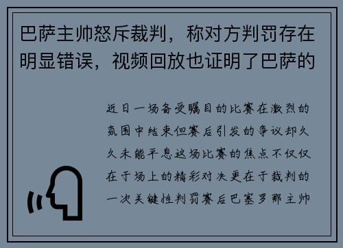 巴萨主帅怒斥裁判，称对方判罚存在明显错误，视频回放也证明了巴萨的无辜