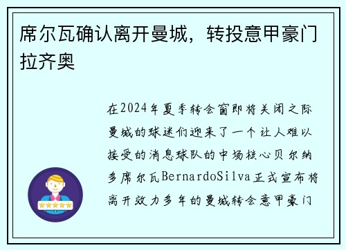 席尔瓦确认离开曼城，转投意甲豪门拉齐奥