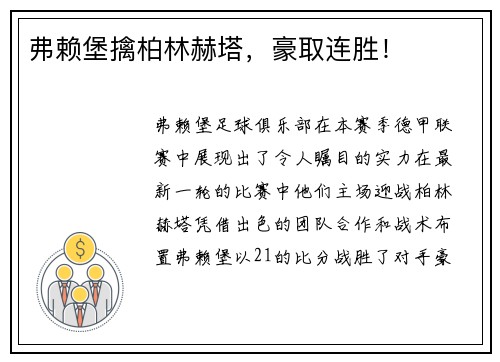 弗赖堡擒柏林赫塔，豪取连胜！