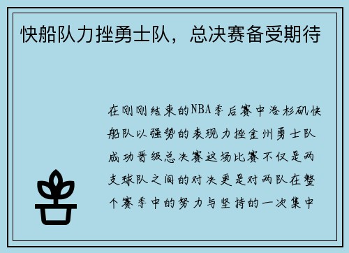 快船队力挫勇士队，总决赛备受期待