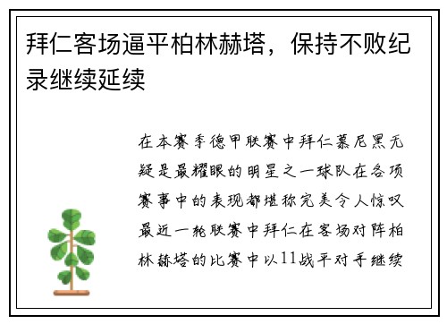 拜仁客场逼平柏林赫塔，保持不败纪录继续延续