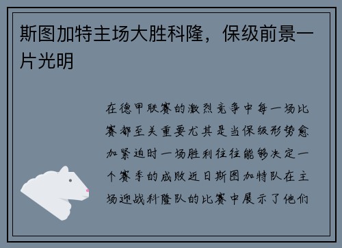 斯图加特主场大胜科隆，保级前景一片光明