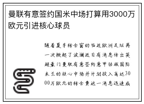 曼联有意签约国米中场打算用3000万欧元引进核心球员