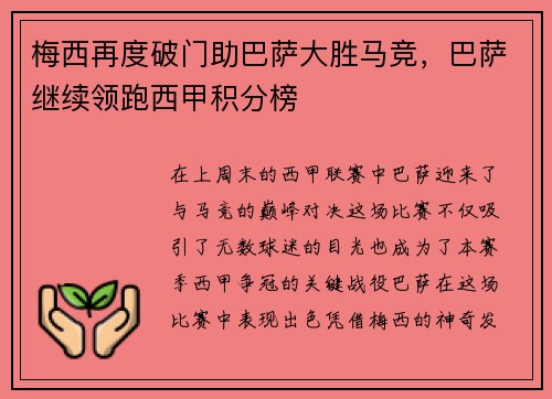 梅西再度破门助巴萨大胜马竞，巴萨继续领跑西甲积分榜