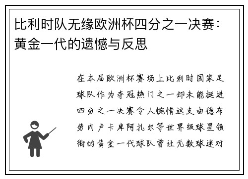 比利时队无缘欧洲杯四分之一决赛：黄金一代的遗憾与反思