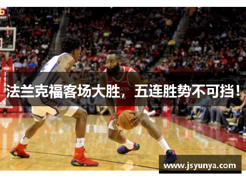法兰克福客场大胜，五连胜势不可挡！