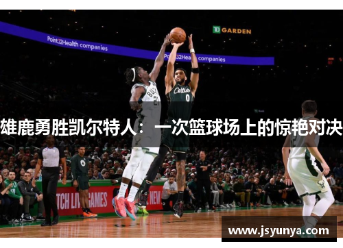 雄鹿勇胜凯尔特人：一次篮球场上的惊艳对决