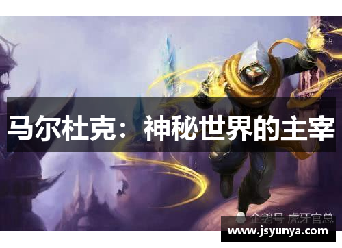 马尔杜克：神秘世界的主宰