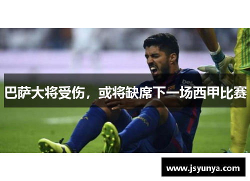 巴萨大将受伤，或将缺席下一场西甲比赛