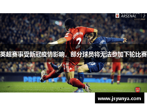 英超赛事受新冠疫情影响，部分球员将无法参加下轮比赛