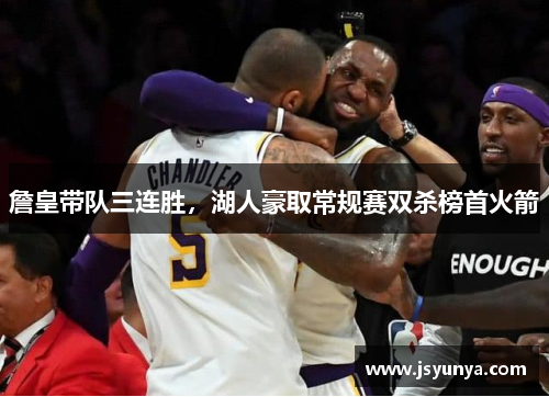 詹皇带队三连胜，湖人豪取常规赛双杀榜首火箭