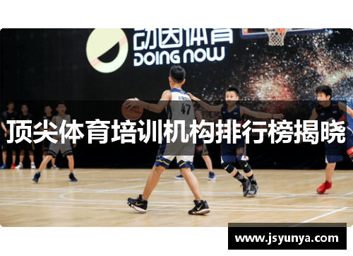 顶尖体育培训机构排行榜揭晓